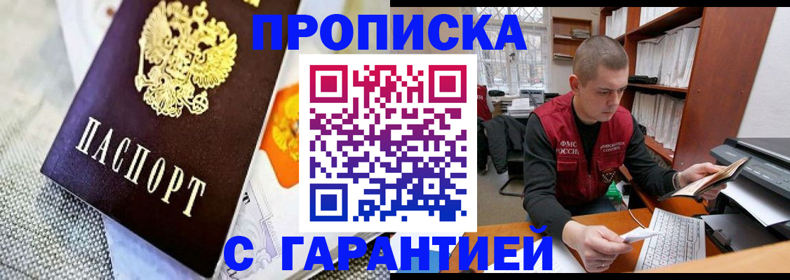 купить прописку в Ясном